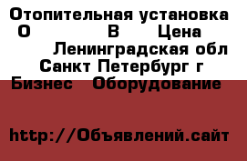 Отопительная установка  О30-0010-20  В4   › Цена ­ 15 000 - Ленинградская обл., Санкт-Петербург г. Бизнес » Оборудование   